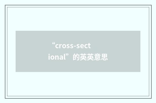 “cross-sectional”的英英意思