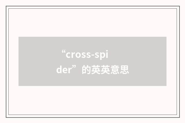 “cross-spider”的英英意思