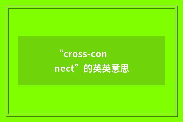 “cross-connect”的英英意思