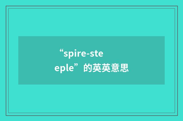 “spire-steeple”的英英意思