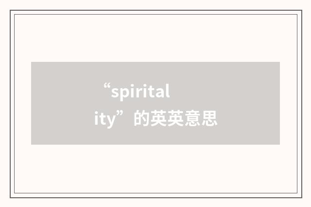 “spiritality”的英英意思