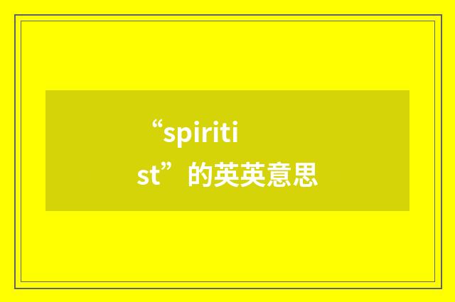 “spiritist”的英英意思