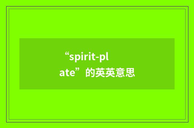“spirit-plate”的英英意思