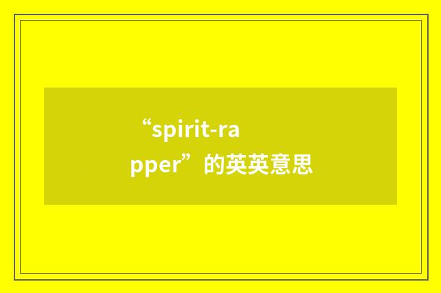 “spirit-rapper”的英英意思