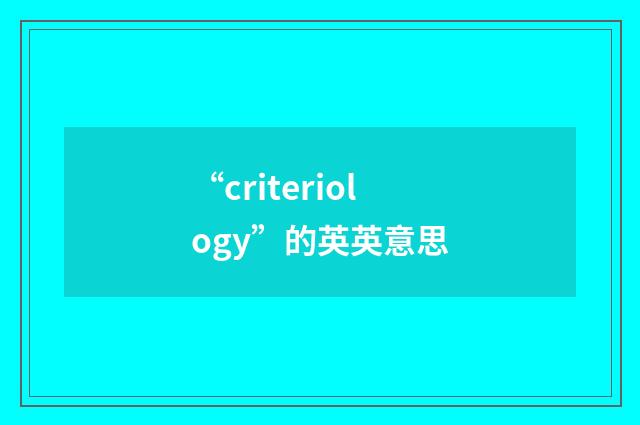 “criteriology”的英英意思