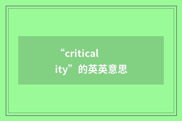 “criticality”的英英意思