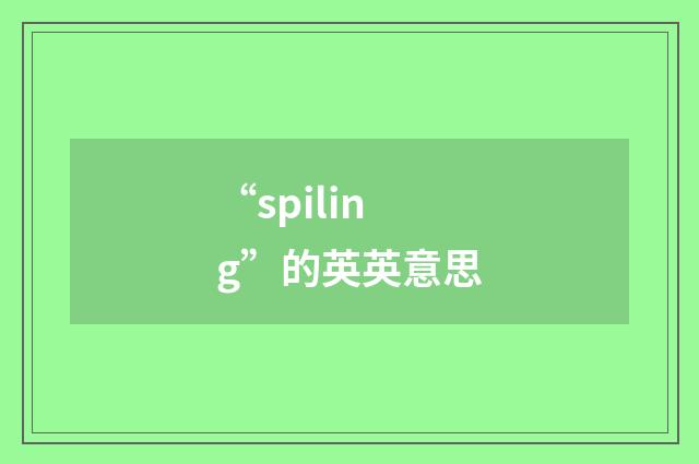 “spiling”的英英意思