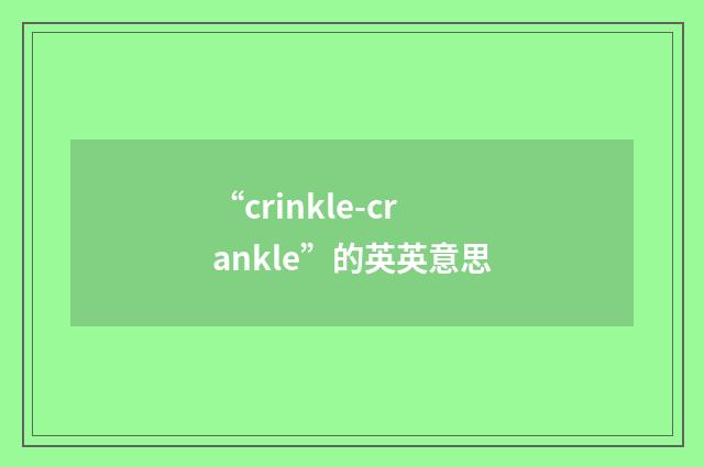 “crinkle-crankle”的英英意思