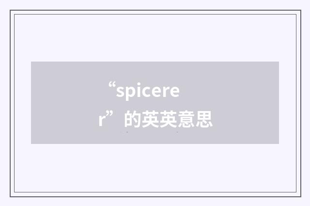 “spicerer”的英英意思