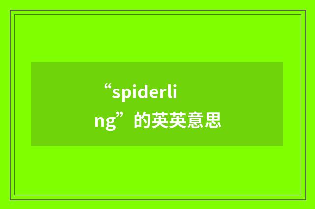 “spiderling”的英英意思