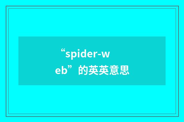 “spider-web”的英英意思