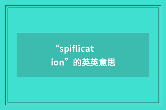 “spiflication”的英英意思