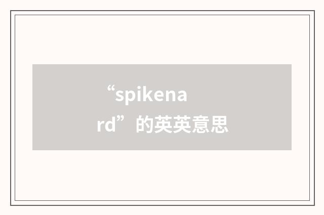 “spikenard”的英英意思