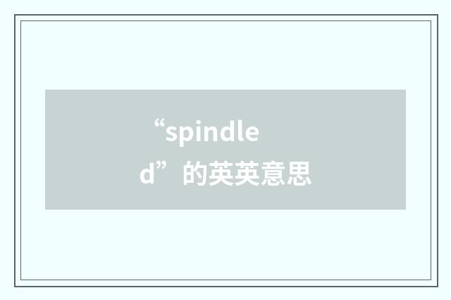 “spindled”的英英意思