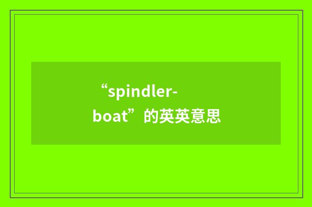 “spindler-boat”的英英意思