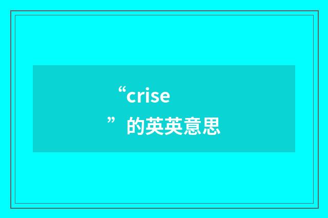 “crise”的英英意思