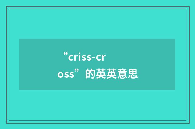 “criss-cross”的英英意思