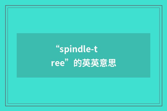 “spindle-tree”的英英意思