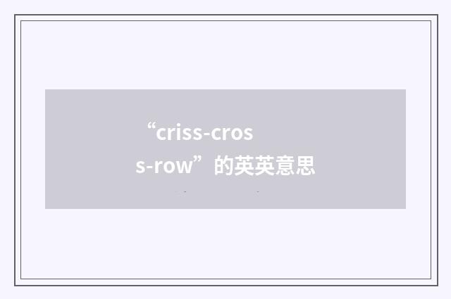 “criss-cross-row”的英英意思
