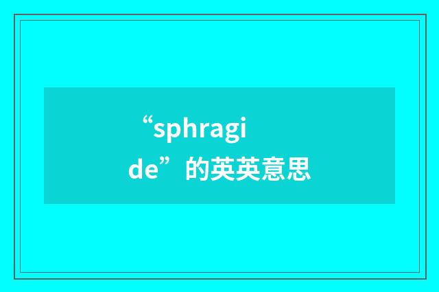 “sphragide”的英英意思