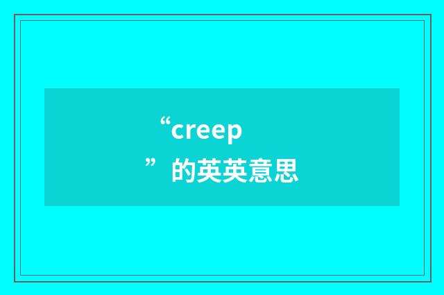 “creep”的英英意思