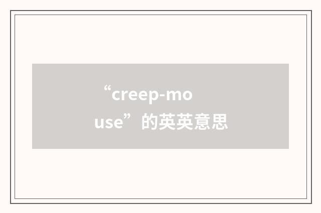“creep-mouse”的英英意思