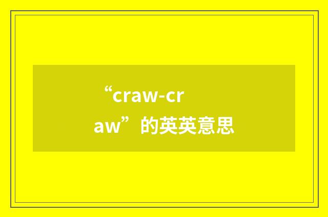 “craw-craw”的英英意思