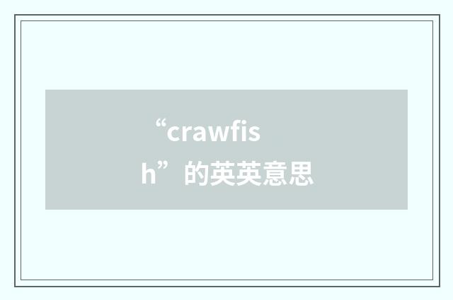 “crawfish”的英英意思