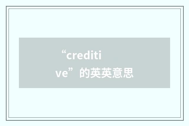 “creditive”的英英意思