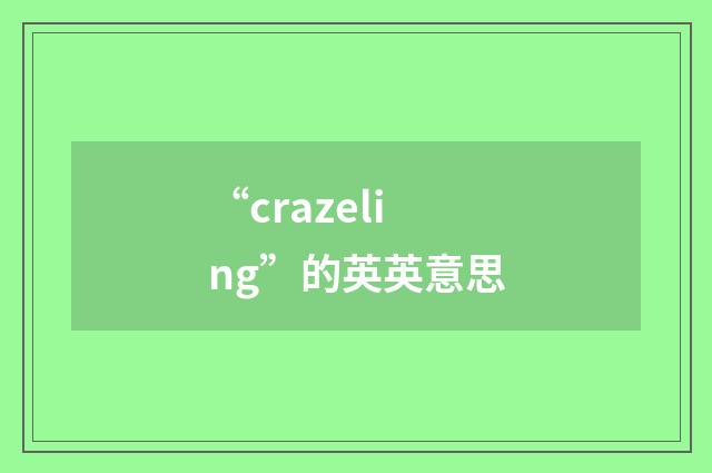 “crazeling”的英英意思