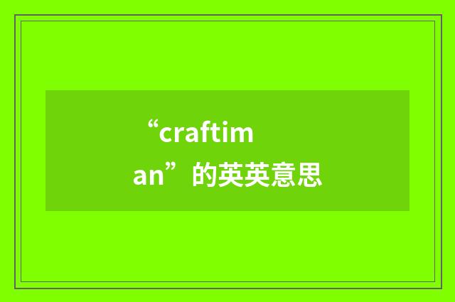 “craftiman”的英英意思
