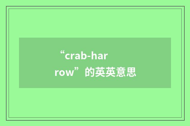 “crab-harrow”的英英意思