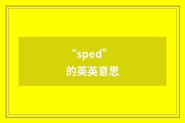 “sped”的英英意思