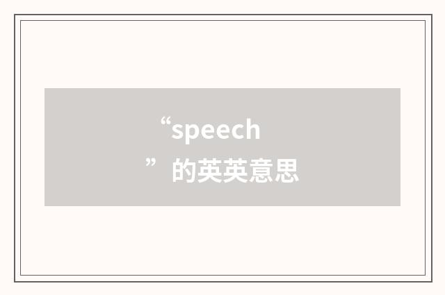 “speech”的英英意思