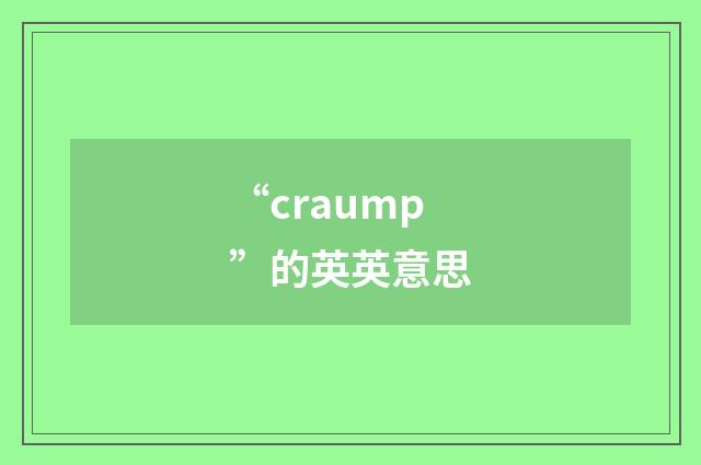 “craump”的英英意思