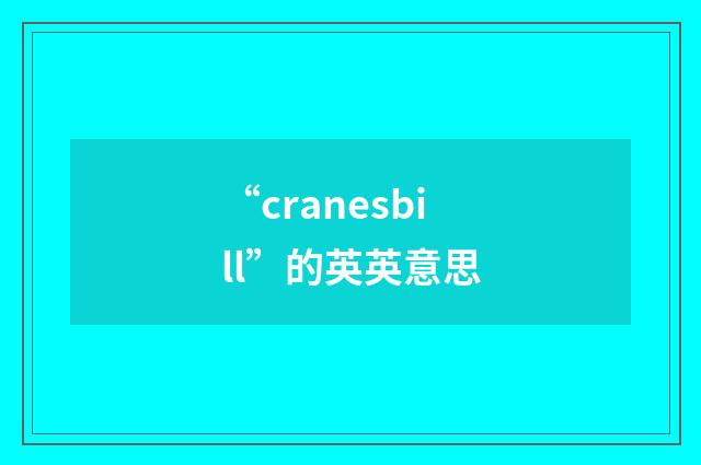 “cranesbill”的英英意思