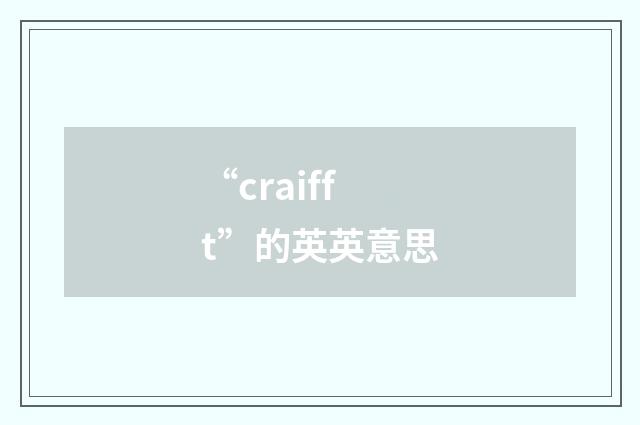 “craifft”的英英意思