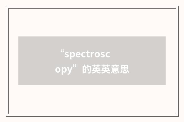 “spectroscopy”的英英意思
