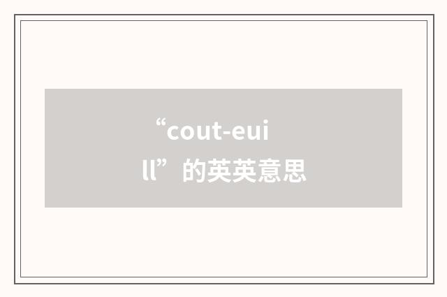 “cout-euill”的英英意思