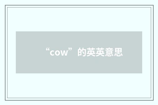 “cow”的英英意思