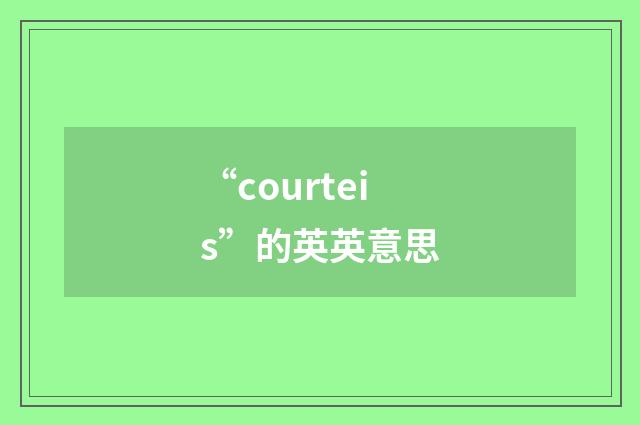 “courteis”的英英意思