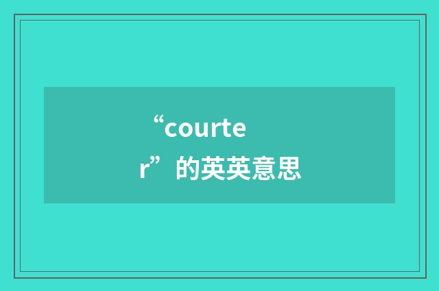 “courter”的英英意思