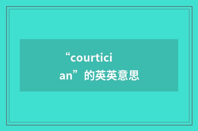“courtician”的英英意思