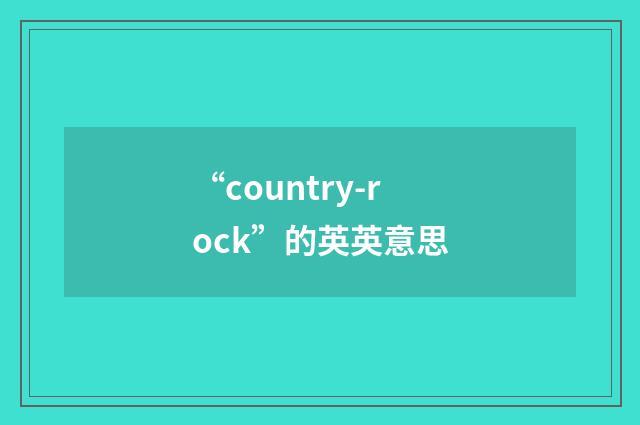 “country-rock”的英英意思