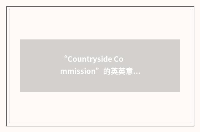 “Countryside Commission”的英英意思