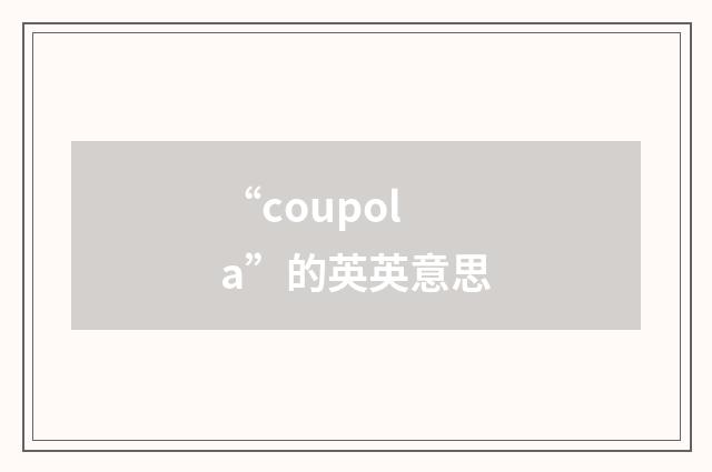 “coupola”的英英意思