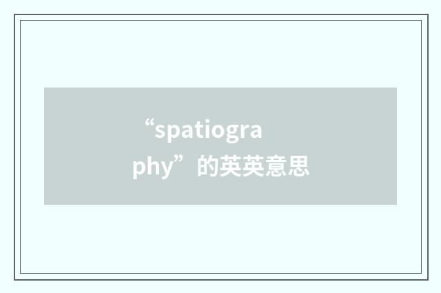 “spatiography”的英英意思
