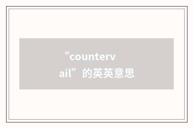 “countervail”的英英意思