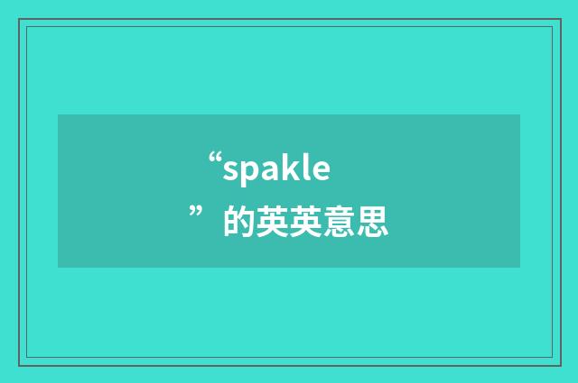 “spakle”的英英意思