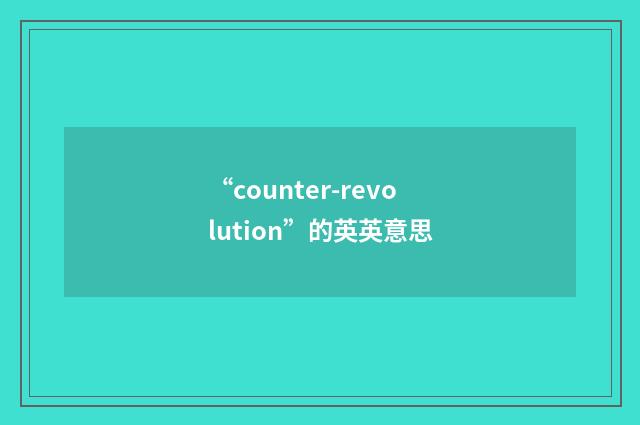 “counter-revolution”的英英意思